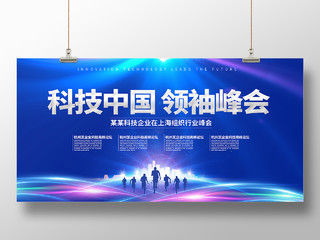 蓝色科技背景科技中国领袖峰会会议展板宣传陈年老酱酒蓝色国潮海报